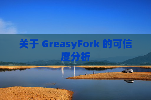 关于 GreasyFork 的可信度分析