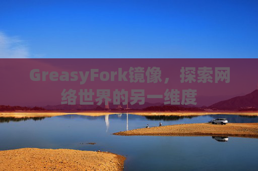 GreasyFork镜像，探索网络世界的另一维度