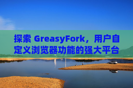 探索 GreasyFork，用户自定义浏览器功能的强大平台