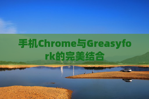 手机Chrome与Greasyfork的完美结合
