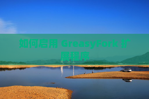 如何启用 GreasyFork 扩展程序