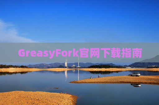 GreasyFork官网下载指南