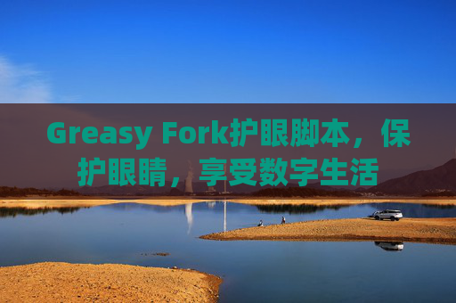 Greasy Fork护眼脚本，保护眼睛，享受数字生活