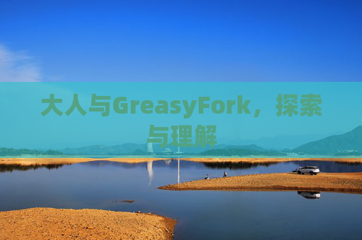 大人与GreasyFork，探索与理解