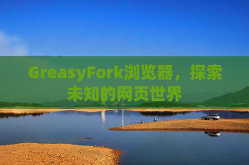 GreasyFork浏览器，探索未知的网页世界