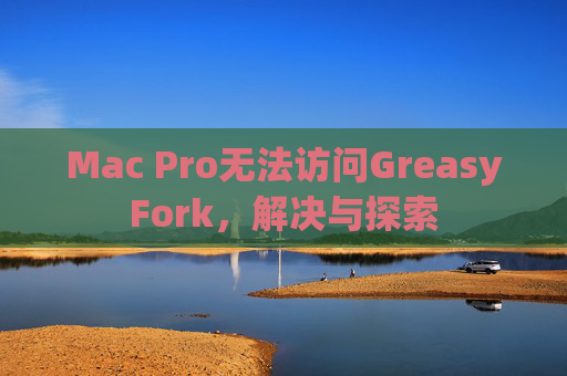 Mac Pro无法访问GreasyFork，解决与探索