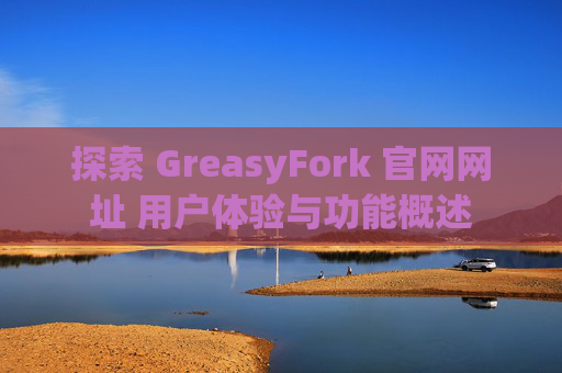 探索 GreasyFork 官网网址 用户体验与功能概述