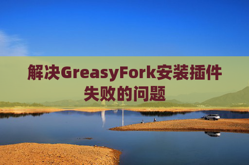 解决GreasyFork安装插件失败的问题