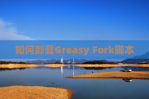如何卸载Greasy Fork脚本