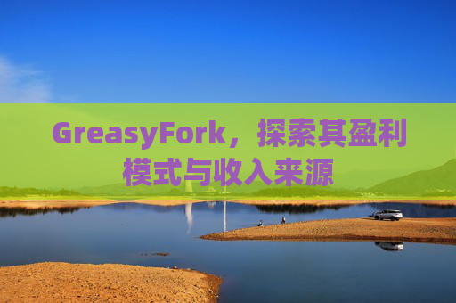 GreasyFork，探索其盈利模式与收入来源
