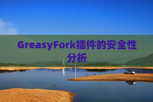 GreasyFork插件的安全性分析