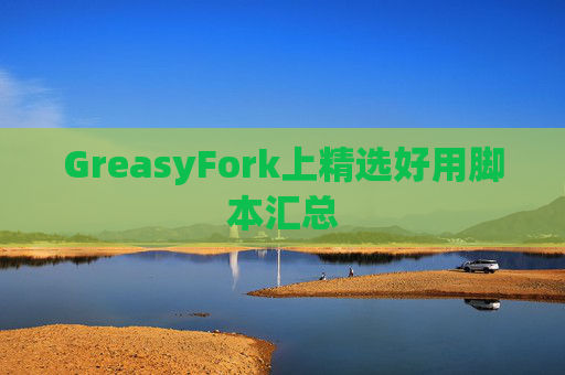 GreasyFork上精选好用脚本汇总