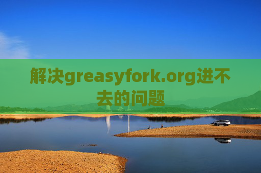 解决greasyfork.org进不去的问题