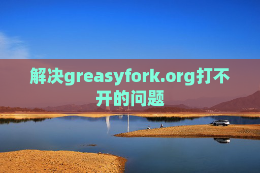 解决greasyfork.org打不开的问题