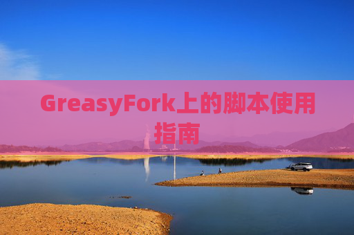 GreasyFork上的脚本使用指南