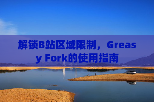 解锁B站区域限制，Greasy Fork的使用指南