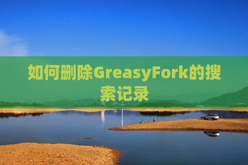 如何删除GreasyFork的搜索记录