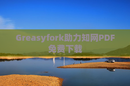 Greasyfork助力知网PDF免费下载