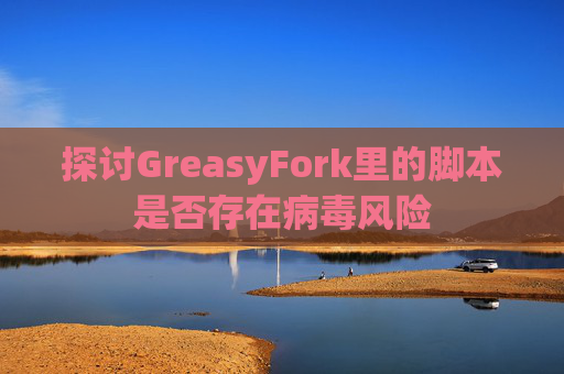 探讨GreasyFork里的脚本是否存在病毒风险