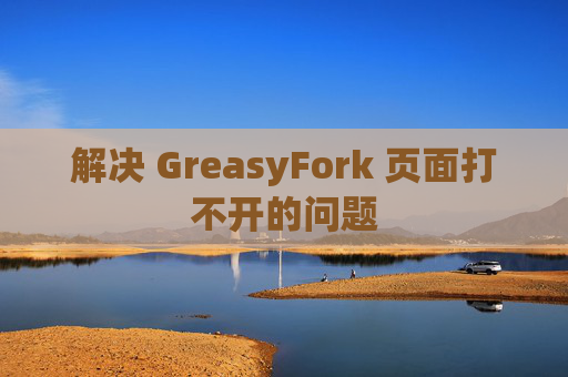 解决 GreasyFork 页面打不开的问题